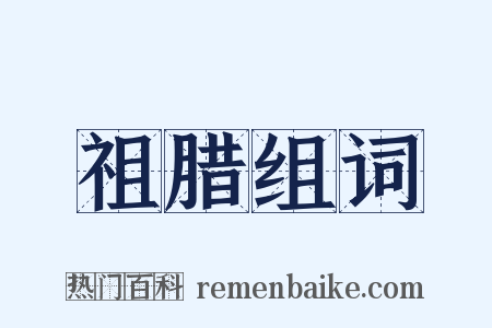 祖腊组词是什么意思的图片